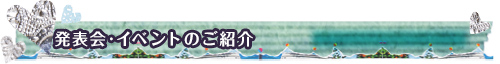 発表会・イベントのご紹介